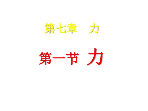 人教版八年级物理下册第七章 第一节力 (共28张PPT)