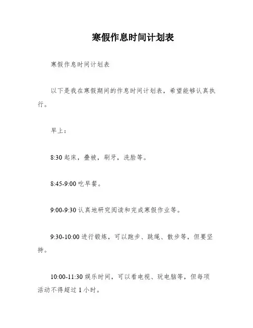 寒假作息时间计划表