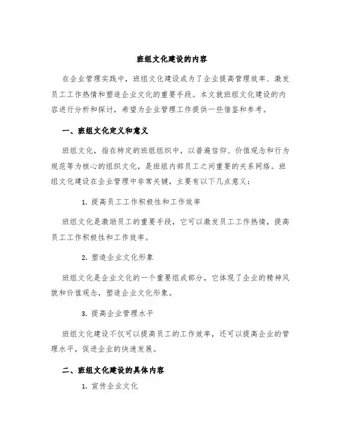 班组文化建设的内容