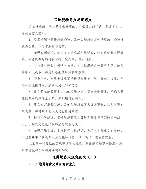 工地现场防火规定范文(三篇)