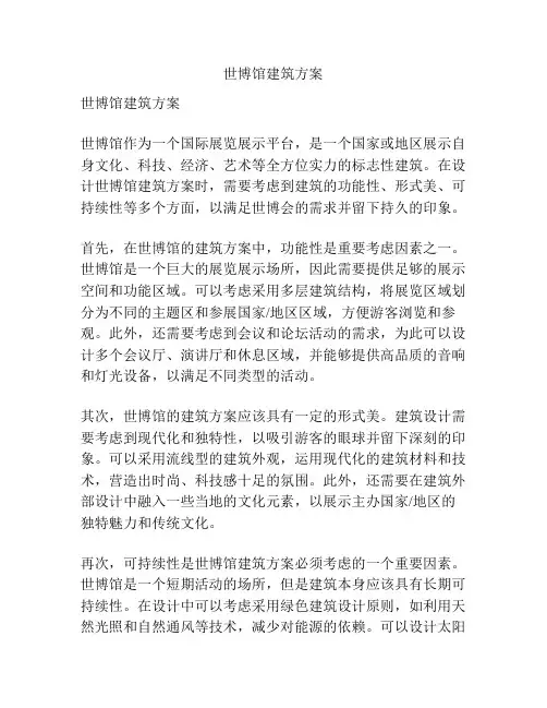 世博馆建筑方案
