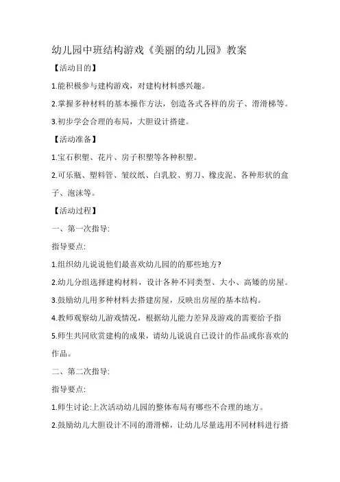 幼儿园中班结构游戏《美丽的幼儿园》教案