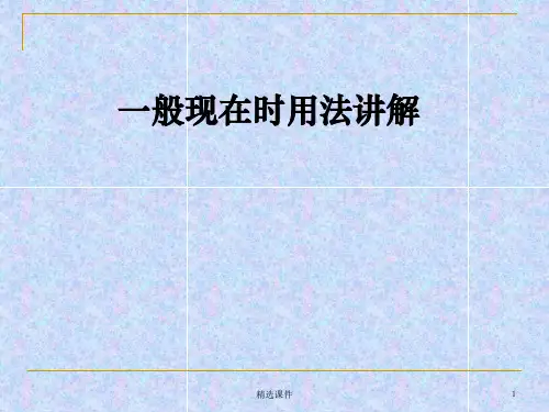 一般现在时用法讲解ppt课件