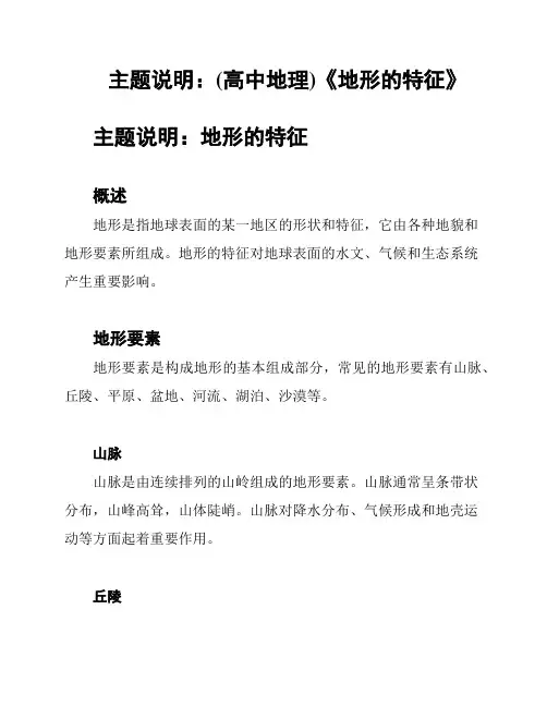 主题说明：(高中地理)《地形的特征》
