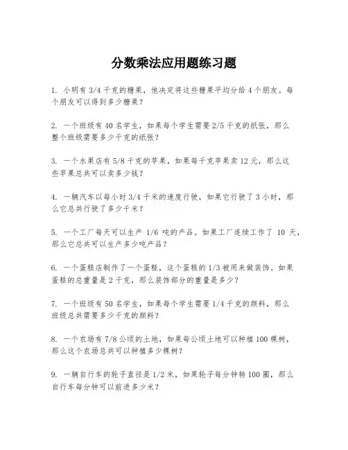 分数乘法应用题练习题