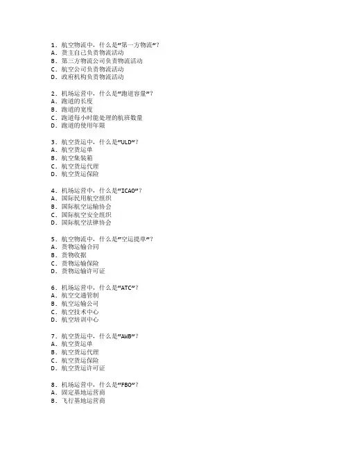 航空物流与机场运营考试 选择题 64题