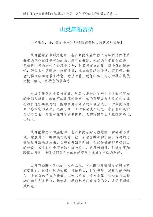 山灵舞蹈赏析