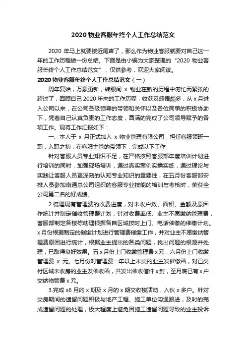 2020物业客服年终个人工作总结范文