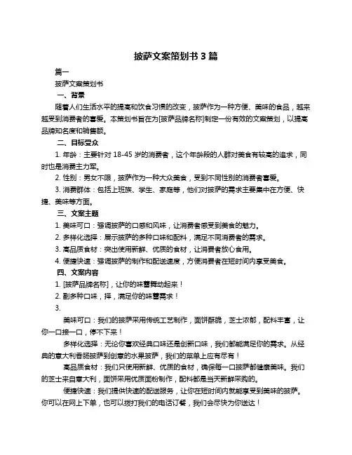 披萨文案策划书3篇