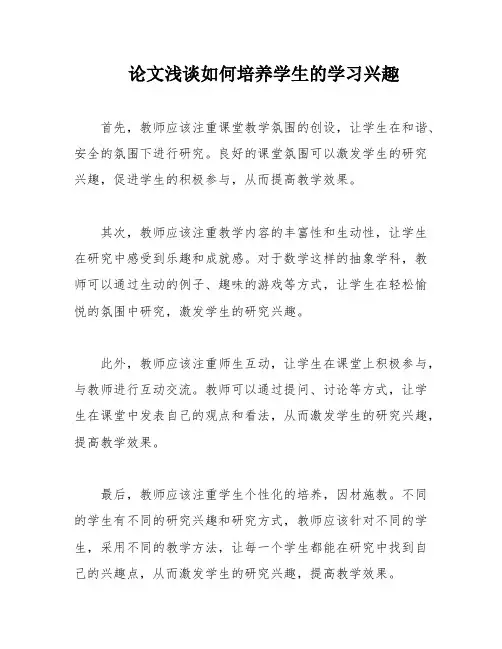 论文浅谈如何培养学生的学习兴趣
