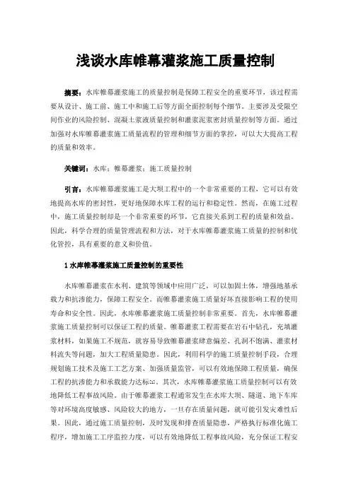 浅谈水库帷幕灌浆施工质量控制