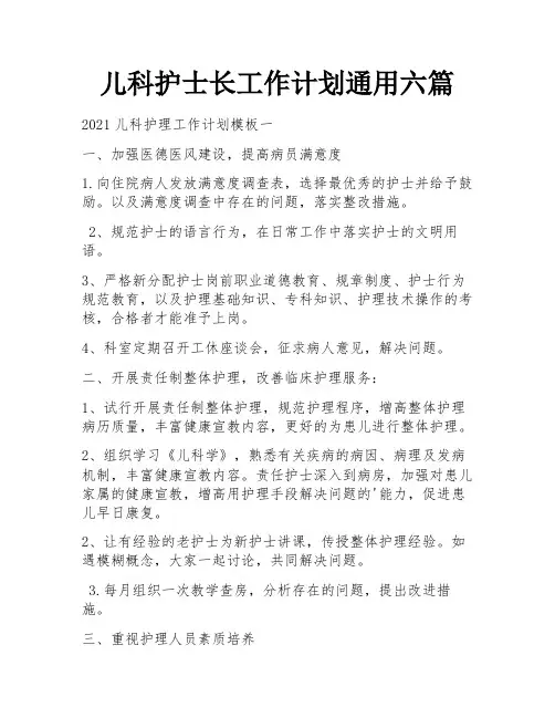 儿科护士长工作计划通用六篇