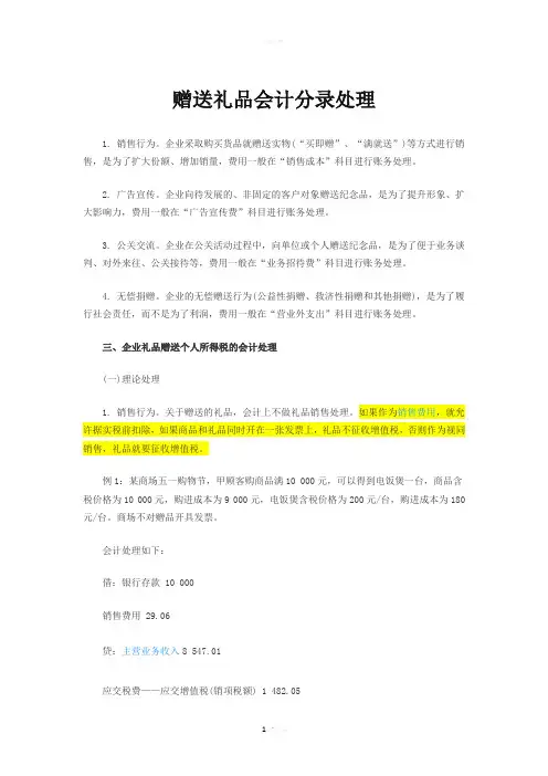 赠送礼品会计分录处理
