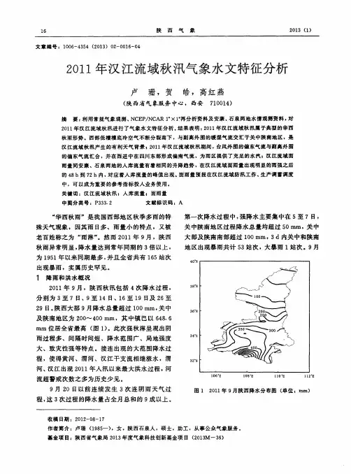 2011年汉江流域秋汛气象水文特征分析