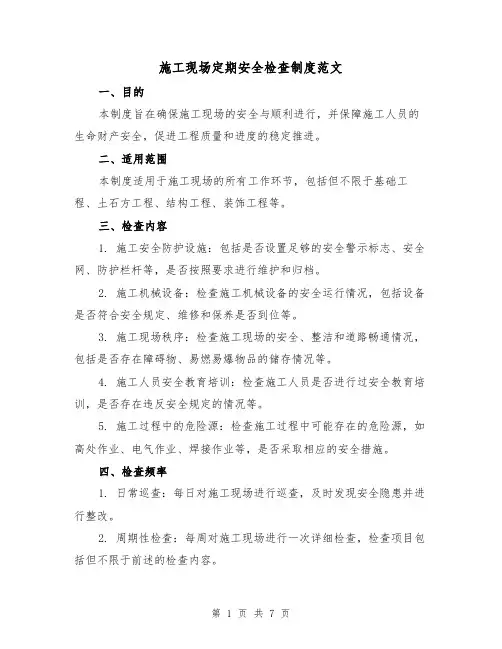 施工现场定期安全检查制度范文（3篇）