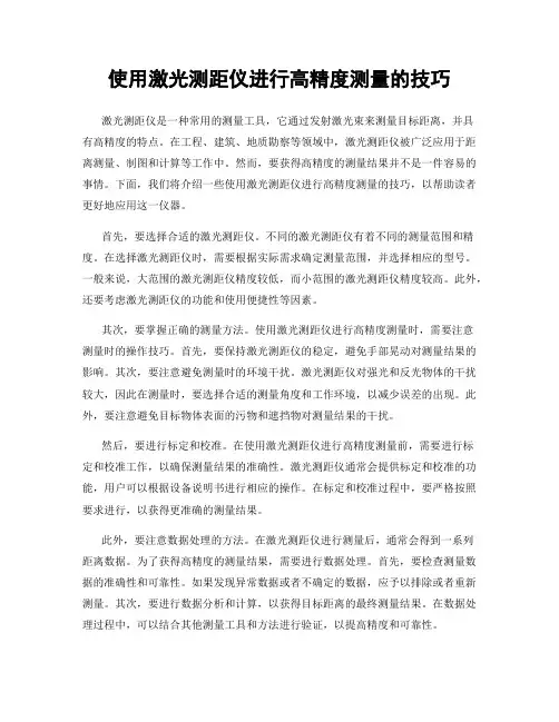 使用激光测距仪进行高精度测量的技巧