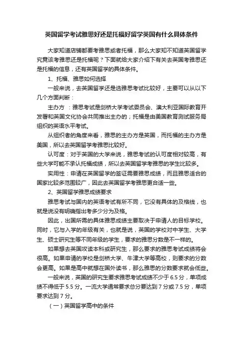 英国留学考试雅思好还是托福好留学英国有什么具体条件