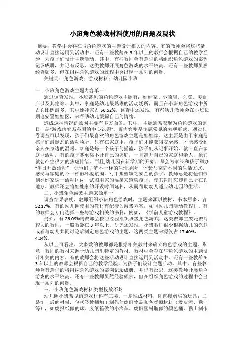 小班角色游戏材料使用的问题及现状