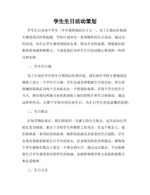 学生生日活动策划