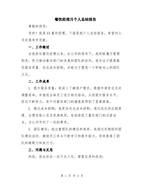 餐饮经理月个人总结报告
