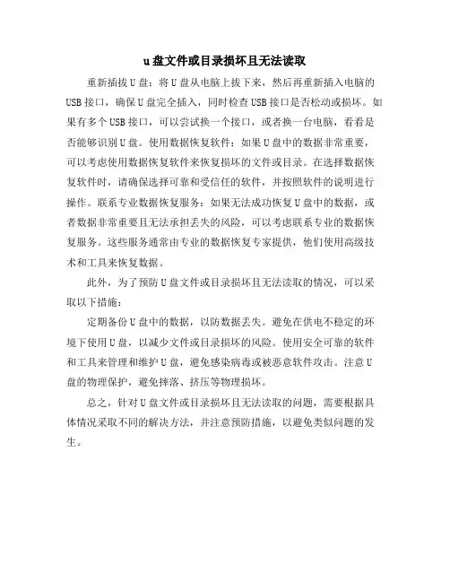 u盘文件或目录损坏且无法读取
