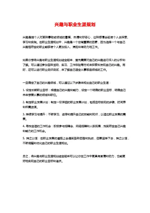 兴趣与职业生涯规划