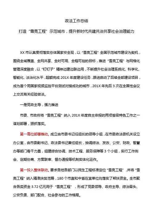 政法工作总结：打造“雪亮工程”示范城市,提升新时代共建共治共享社会治理能力