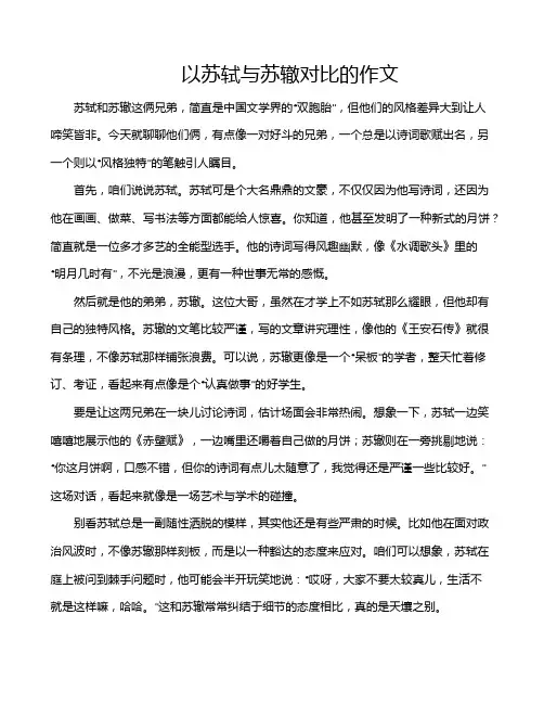 以苏轼与苏辙对比的作文