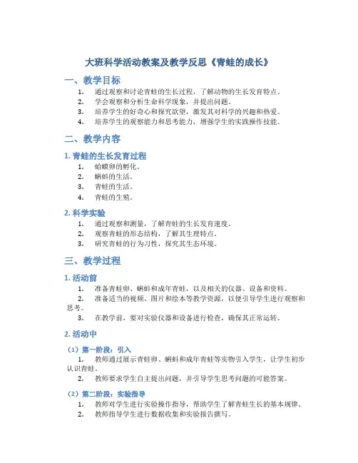 大班科学活动教案及教学反思《青蛙的成长》