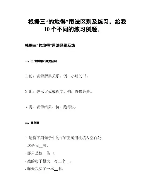 根据三“的地得”用法区别及练习,给我10个不同的练习例题。