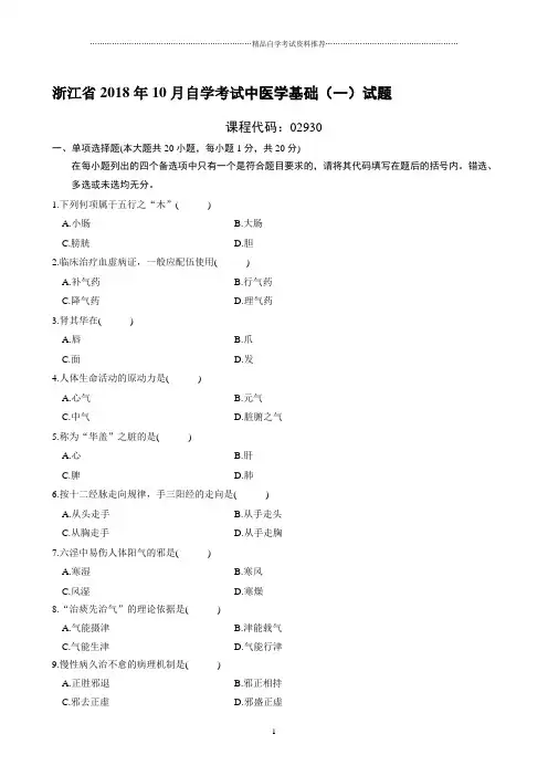 最新10月浙江自考中医学基础(一)试题及答案解析