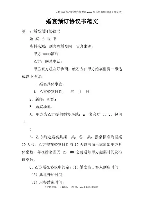 婚宴预订协议书范文