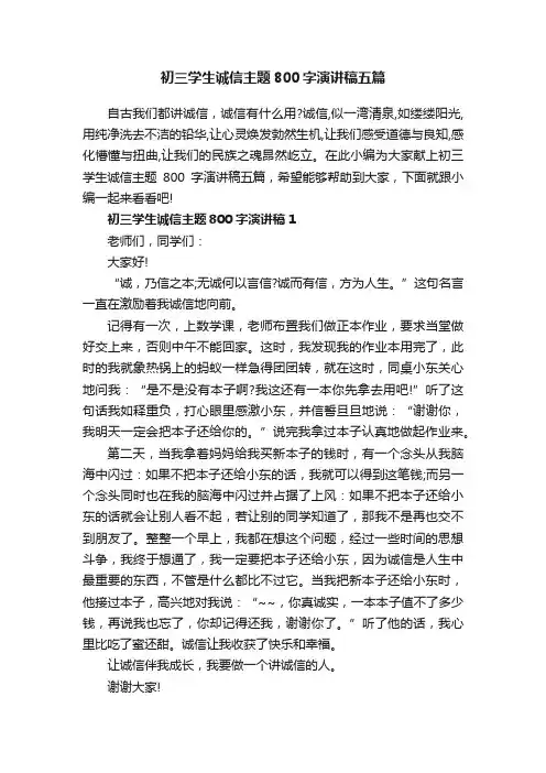 初三学生诚信主题800字演讲稿五篇