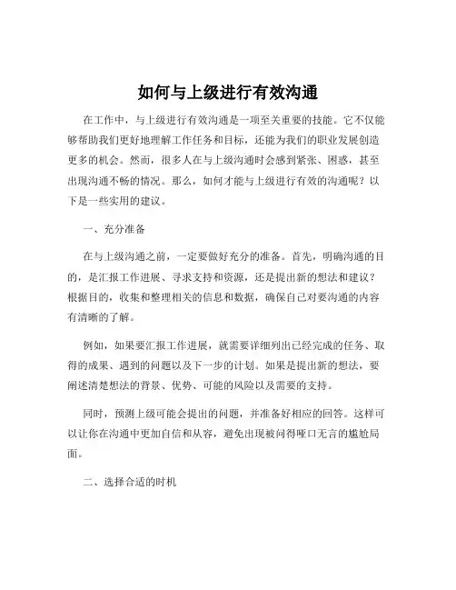 如何与上级进行有效沟通