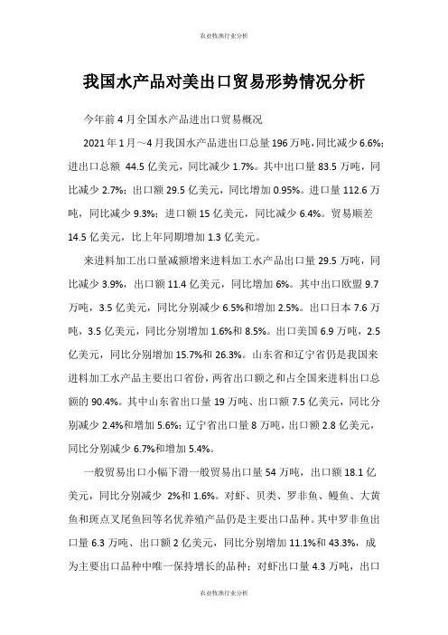 (农业牧渔行业分析)我国水产品对美出口贸易形势情况分析