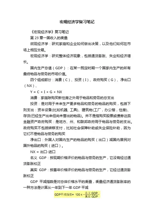 宏观经济学复习笔记