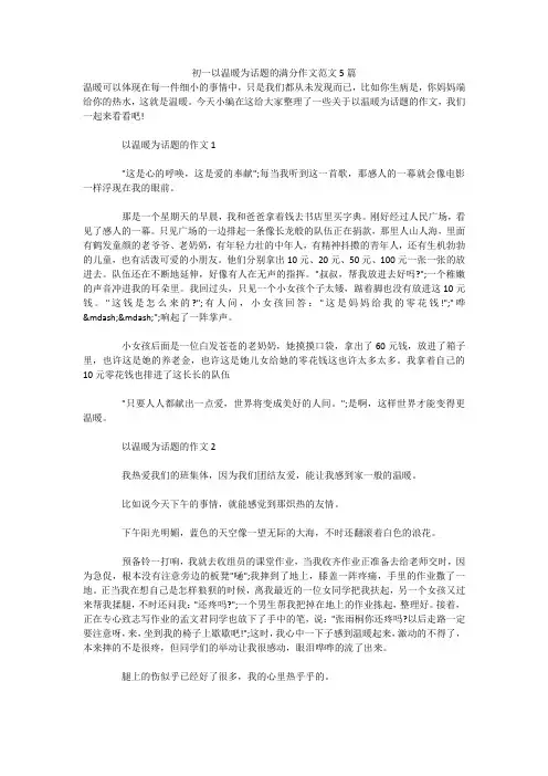 初一以温暖为话题的满分作文范文5篇 