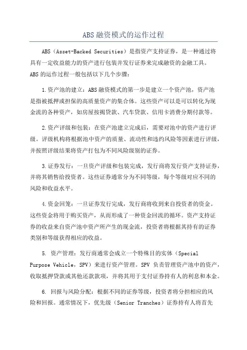 ABS融资模式的运作过程