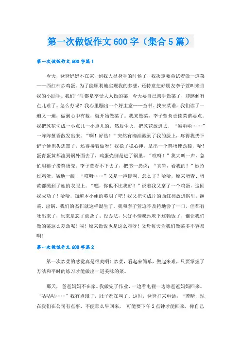 第一次做饭作文600字(集合5篇)