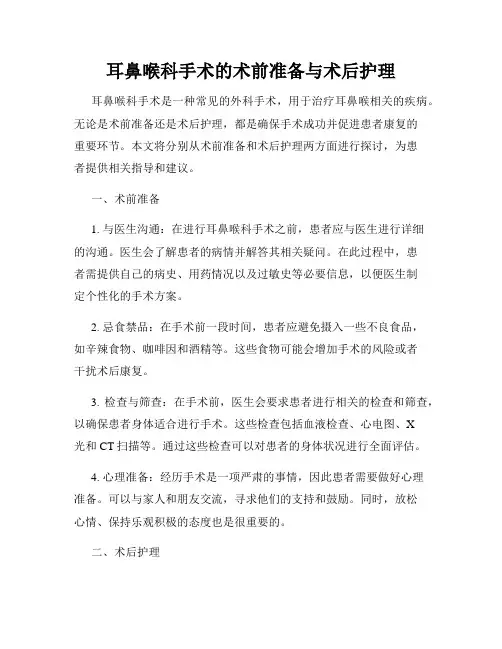 耳鼻喉科手术的术前准备与术后护理