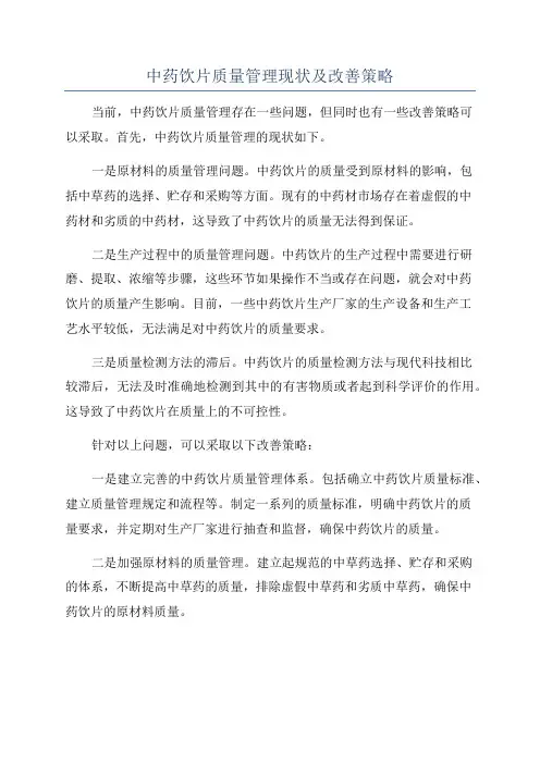 中药饮片质量管理现状及改善策略