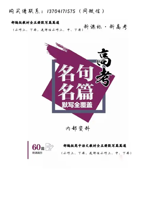 部编高中语文教材全五册情境式默写篇篇通学生版(1)