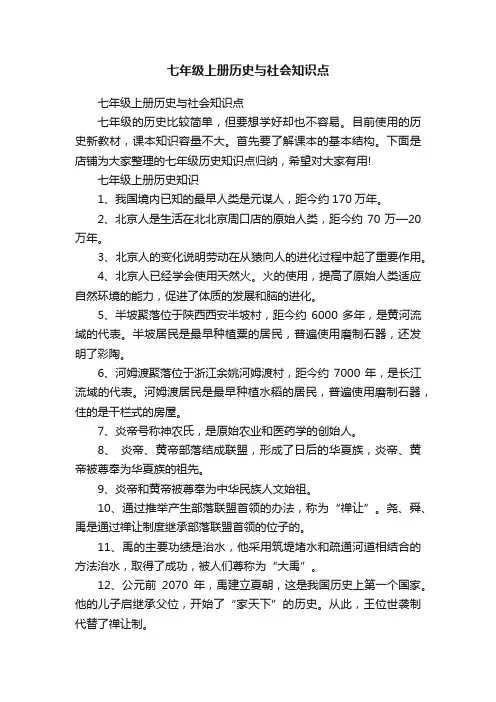 七年级上册历史与社会知识点