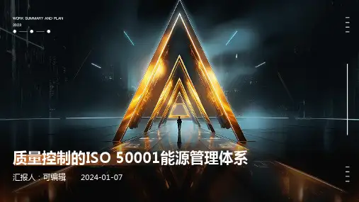 质量控制的ISO 50001能源管理体系