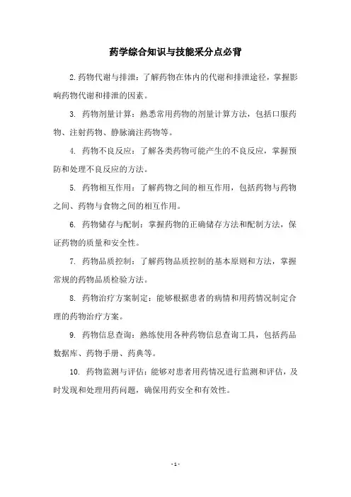 药学综合知识与技能采分点必背