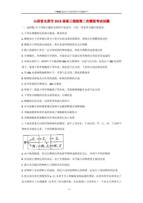 山西省太原市2018届高三理综第二次模拟考试试题(含答案)-(29662)