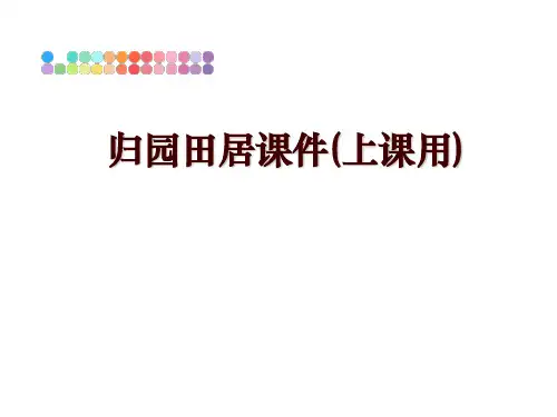 最新归园田居课件(上课用)