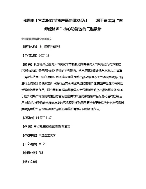 我国本土气温指数期货产品的研发设计——源于京津冀“首都经济圈”核心功能区的气温数据
