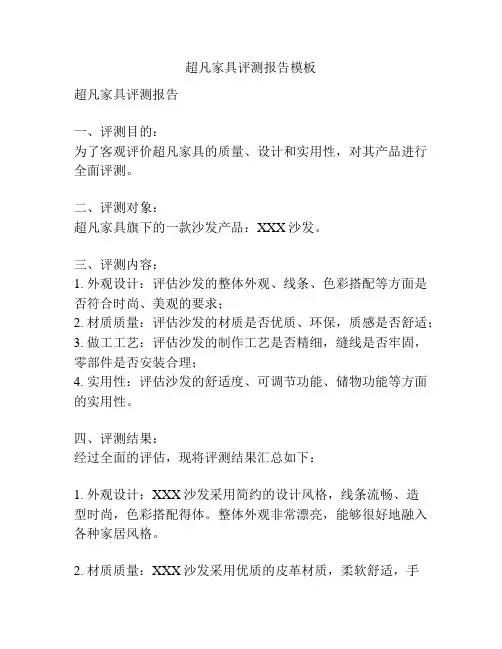 超凡家具评测报告模板