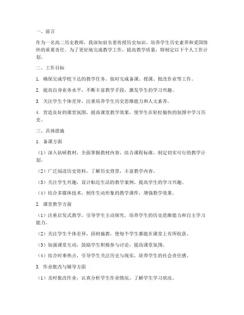 高二历史教师个人工作计划